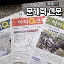 생각이 자라는 신문놀이 | **너닮나담, 생각이 자라는 시간 [아이Q신문]