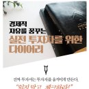 [마감][이벤트]호빵님의 경제적 자유를 꿈꾸는 실전 투자자를 위한 「투자다이어리」 도서서평이벤트 이미지