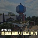 제주도 우도 훈데르트바서 파크 방문 후기
