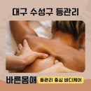 바른몸애 대구수성점 | 대구 수성구 등 관리 I 아픈 팔이 쭉쭉 올라가는 바른몸애 관리