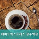 매머드익스프레스성수