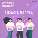 한국농아인협회 강원도협회 인제군지부 | 오늘은 첫번째 한국수어의 날 2월 3일