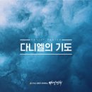 다니엘의 기도 - 다니엘 워십 (Daniel Worship)//01-다니엘의 기도 (복음성가 CCM 신보 미리듣기 MP3 가사) 이미지