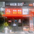 60계치킨강대온의점 | 춘천 치킨 | 떡볶이도 맛있는 온의동 치맥 맛집 [60계치킨 춘천강대온의점]
