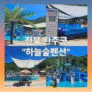 펜션 숲 | [내돈내산] 전북 완주 동상 하늘숲 펜션 방문 후기🪂