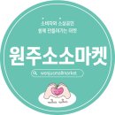 S마켓원주