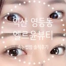 엘르윤뷰티 | [익산 영등동 속눈썹펌 엘르윤뷰티] 익산 속눈썹펌 받았어요~ 솔직후기!