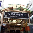 광명새마을시장 동행미디어 시대
