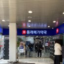 동래 스타동물약국 | 동래 메가마트 창고형 메가약국 부산 대형 약국 주차장 정보