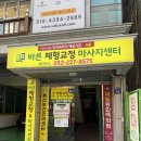 바른척추안마원 | 울산안마바우처 바른 체형교정 마사지센터 | 울산체형교정안마원 찾는다면 여기!