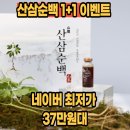함양지리산식품 | 산삼순백 7년근 산양산삼추출액 100% 지리산함양산 후기 및 39% 초특가 세일