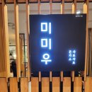 퓨전일식 미미우