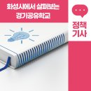 [초3~초6] 로봇스쿨 공유학교 | 화성시에서 살펴보는 경기공유학교