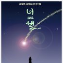 뮤지컬 [너 그리고 별]서울 소극장 공유(구.키작은소나무극장)
