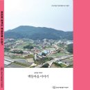 광천읍 백동마을회관 | [마을지]광천읍 벽계리 백동마을 - 마을의 역사와 유래⑪