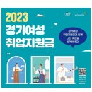 2023 경기 여성 취업지원금 신청하세요 이미지