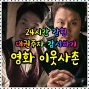 영화 이웃사촌 정보 출연진 관람평 포토 실화 결말 줄거리