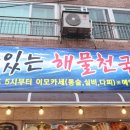 옥포막썰이회해물 | 거제 해물찜 괜찮은 회식자리 최강달인해물천국 옥포본점에서