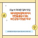또순이돼지국밥 | 오늘N 위대한 일터, 부산 돼지국밥과 함께 30가지 반찬을 즐길 수 있는 곳은 어디인가요?