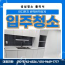 성심청소클리닉