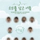 늘봄 음악학원 이미지