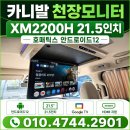 레인보우카센타 | 카니발 천장모니터 신상! XM-2200H 21.5인치 - 호매틱스 안드12 + 앰비언트 풀패키지