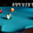 운정당구클럽 이미지
