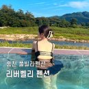 리버밸리 펜션 | 홍천 풀빌라 리버벨리 펜션 수영장있는 펜션 내돈내산 후기