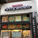 우리할매떡볶이운서점