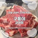 소3-14 | [서울] 교대역 회식장소추천 '구퉁이' 소꽃갈비살 한판 후기(+ 된장술밥 맛집)