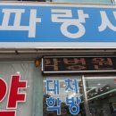 파랑새약국 이미지