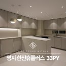 도담동_한신휴시티중앙 | 명지 한신휴플러스 인테리어 가성비 부분 시공