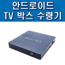 애드온미디어센터 | 안드로이드 TV BOX Mini MX S905 수령기