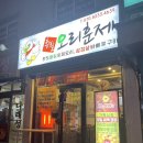 황칠오리훈제