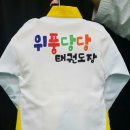 위풍당당 태권도장 이미지