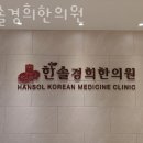 한솔경희한의원 이미지