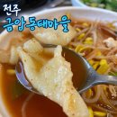 금암동태마을 | 전주 터미널 근처 맛집 금암동태마을, 내돈내산 (현지인 추천)