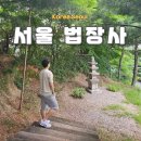 971 | 서울 중랑구 소박한 도심 사찰 법장사