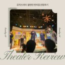 드라마 | 대학로 연극 추천, 김호연 원작 《불편한 편의점》 뮤직드라마 관람 후기