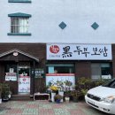 [전남/광양] 든든한 한끼_중마동 맛집 점심특선 최고 “김옥자 흑두부보쌈”