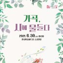 가곡, 시에 물들다 이미지