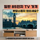 가-85 | 거실 대형 TV 추천 삼성 85인치 스마트 비즈니스TV 후기 장단점 비교