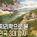 풍수지리학으로 본 대한민국 3대 암자|| 백두산 마을의 우리 음식들 이미지