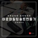 운정중학교 | 파주 컬러테라피 출강파주운정 중학교 진로체험 수업 후기