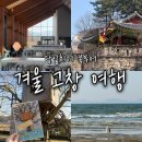더좋은세상(전북총판) | 당일치기로 다녀온 전북 고창 여행 (aka. 북투어 &amp; 촬영지 찾아가기)