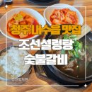 청주 내수읍 갈비탕 맛집 조선설렁탕숯불갈비 왕갈비탕 후기(주차, 메뉴)