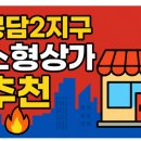 봉담2지구센터공인중개사사무소 | 화성시 봉담읍 봉담2지구 소형상가 추천 - 상가 전문 공인중개사의 추천