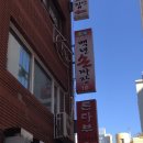 백년손짜장