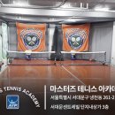 마스터즈테니스아카데미 이미지