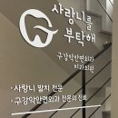 사랑니를부탁해치과 이미지